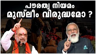 മുസ്ലിങ്ങളെ എപ്പോൾ പുറത്താക്കി തുടങ്ങും ? Citizenship Act and Muslim Communities ?  Malayalam | CAA