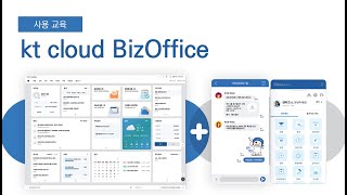 [사용 교육] kt cloud BizOffice 사용법