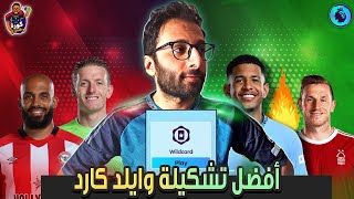 🚨 أفضل تشكيل وايلد كارد في فانتازي الدوري الانجليزي .. اختيارات دفرنشال قوية، نرجع هالاند؟