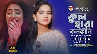 বুক ফাটা কষ্টের গান। আমি কুলহারা কলঙ্কীনি। জুলেখা সরকার। Ami Kulhara Kolongkini । Asia Media BD