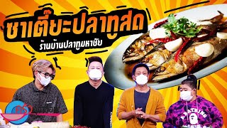 ซาเตี๊ยะปลาทูสด ร้านบ้านปลาทูมหาชัย (2/2) 7 ก.ค. 64 ครัวคุณต๋อย