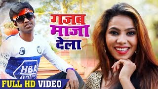 हिक भर लेला ~ Deepak Dabang का नया सुपर हिट गीत ~ Gajab Maza Dela ~ Bhojpuri Song 2018