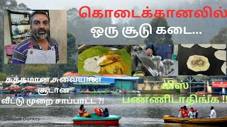 #வாங்க சாப்பிடலாம் #குளுகுளு கோடைக்கானலில்#சூடான உணவு #தூய்மையான உணவு #குளு குளு சீசன்*#சூடுகடை