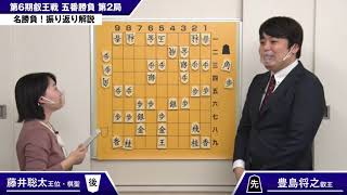 名勝負！振り返り解説  豊島将之叡王 vs. 藤井聡太二冠【第6期叡王戦五番勝負第2局】