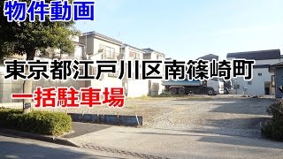 貸地（一括駐車場）東京都江戸川区南篠崎町4丁目　rent parking Edogawa-ku, Tokyo Minamishinozaki cho