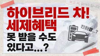 하이브리드차 세제혜택 못 받을 수도 있다고..? / [보고 서, 읽어드립니다] 친환경 차의 종류!