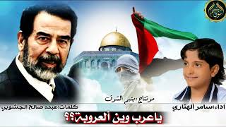 اقوى كلام صدام حسين عن القدس فلسطين تدمع | شيله ياعرب وين العروبه|شيله مزلزله عن القدس