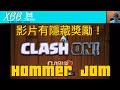 『XBB』狂歡升級嘉年華 Hammer Jam 他來拉！｜這次跟往年都不同！英雄升級減半！｜有隱藏獎勵喔//Clash of Clans//部落衝突