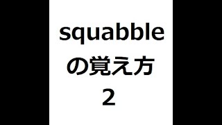 squabbleの覚え方2　＃英検1級　＃英単語の覚え方　＃TOEIC　＃ゴロ　＃語呂　＃語源　＃パス単