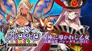 【FGO高難易度】星座に導かれし乙女 闇のコヤンスカヤ 6T - バレンタイン 2024 - Koyanskaya of Darkness -  fgo valentine 2024 cq