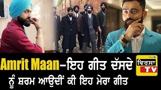 ਵੱਡੀ ਖ਼ਬਰ ! Amrit Maan - ਮੈਨੂੰ ਦੱਸਦੇ ਨੂੰ ਸ਼ਰਮ ਆਉਂਦੀ ਕੀ ਇਹ ਗੀਤ ਮੇਰਾ