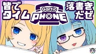 【Garticphone参加型】お絵描き伝言ゲームしようぜ！らくがきんちょだ【第1126★🍄の夜放送】