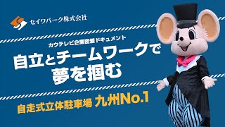 ドキュメント「自立とチームワークで夢を掴む」【セイワパーク株式会社】