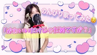 かわいいだけじゃだめですか？ / CUTIE STREET ゆっくり歌ってみた 💖