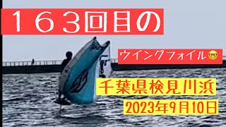 163回目のウイングフォイル😎2023年9月10日