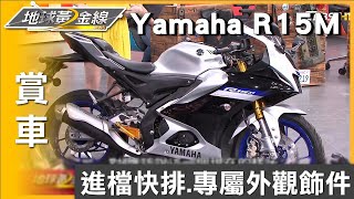 進檔快排.專屬外觀飾件 賽道攻克利器Yamaha R 15 M 賞車 地球黃金線 20230613