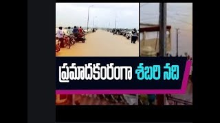 NH Blocked 30 | ప్రమాదకరంగా శబరి నది| Water Level Increases by Flood Water In Sabari River| 9express