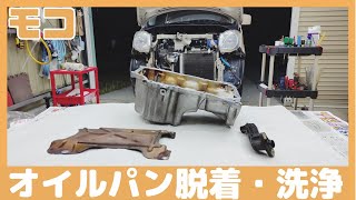 オイルパン脱着と洗浄、オイル交換する前に、オイルストレーナー洗浄、日産モコMG33S、エキマニ、スズキ軽自動車、燃費、多走行15万キロ、中古車、メンテナンス、ワゴンＲ、MRワゴン、スズキ、アルト