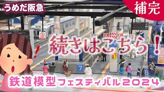 【鉄道模型】会場のジオラマを見てたら、あの人が！  夏休み恒例うめだ阪急・鉄道模型フェスティバル・2024年版（補完） #鉄道模型 #阪急