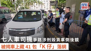 毒品快餐車｜七人車司機爭路涉刑毀貨車倒後鏡 被揭車上藏41包「K仔」落網