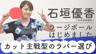 【第１回】石垣優香ラージボールはじめました。