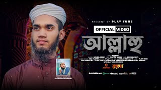 আল্লাহু | Allahu | Bayzid Asrifi | চমৎকার হামদে বারি তা'য়ালা | Play Tune | Bangla Islamic Song 2023