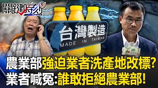 Is the Taiwanese government forcing businesses to cleanse the place of origin and change the label?