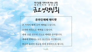 링컨샤이어 한인교회 금요예배