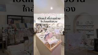 💐 เปิดแล้ว! manita wedding สาขาสามย่าน ร้านการ์ดแต่งงานย่านใจกลางเมือง แถวบรรทัดทอง  💫