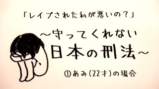 「レイプされた私が悪いの？」〜守ってくれない日本の刑法〜性犯罪厳罰化法案を知っていますか？①