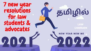 சட்ட மாணவர்கள் \u0026 இளம் வழக்கறிஞர்கள் 2022ல் எடுக்க வேண்டிய 7 தீர்மானங்கள் (காரணங்களுடன்) Law Comrade