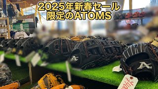 【2025年新春セール情報】新春セール限定のATOMS