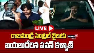 LIVE : రాజమండ్రి సెంట్రల్ జైలుకు బయలుదేరిన పవన్ కళ్యాణ్ | Pawan Kalyan To Rajahmundry Central Jail