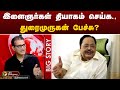 BigStory | இளைஞர்கள் தியாகம் செய்க: துரைமுருகன் பேச்சு? | Duraimurugan | DMK | PTT