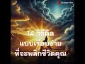 14 วิธีคิดแบบเรียบง่าย ที่จะพลิกชีวิตคุณ