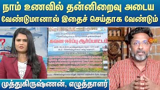 நாம் உணவில் தன்னிறைவு அடைய வேண்டுமானால் இதை செய்தாக வேண்டும் - முத்துகிருஷ்ணன், எழுத்தாளர் | Sunnews