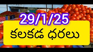 కలకడ టమోటా మార్కెట్ ధరలు 29/1/25