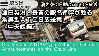 津田英治・長音の駅名連呼が残る旧型（常磐型）ＡＴＯＳ放送集《中央線編》Old Ver. ATOS-Type Automated Station Announcements on Chuo Line