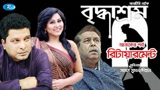 Briddhasrom | Retirement | রিটায়ারমেন্ট  | Samsujjaman | Sams | Noha | Sazzad | Kanta | Rtv Drama