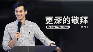 20200905 活水青年主日 - 更深的敬拜 Deeper Worship