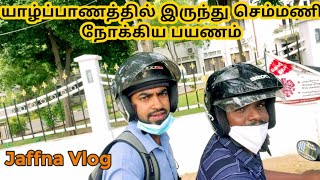 யாழ்ப்பாணத்தில் இருந்து செம்மணி நோக்கிய பயணம் |Jaffna to Chemmani travel vlog | Jaffna Vlog