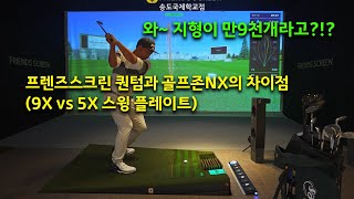 프렌즈스크린 퀀텀과 골프존NX의 차이점(9X vs 5X 스윙 플레이트)