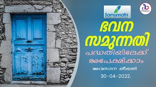 കേരള സംസ്ഥാന മുന്നോക്ക സമുദായ ക്ഷേമ കോർപറേഷൻ ഭവന സമുന്നതി പുനരുദ്ധാരണത്തിനുള്ള അപേക്ഷ ക്ഷണിച്ചു