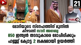 മോദിയുടെ സ്നേഹത്തിന് മുന്നിൽ കീഴടങ്ങി സൗദി അറേബ്യ|SAUDI ARABIA|NARENDRA MODI|SALMAN BIN|