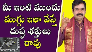 మీ ఇంటి ముందు ముగ్గు ఇలా వేస్తే దుష్ట శక్తులు రావు | Muggu Ela Veyali | Chirravuri | PoojaTV Telugu