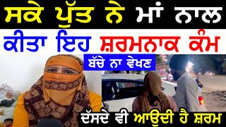 ਸਕੇ ਪੁੱਤ ਨੇ ਮਾਂ ਨਾਲ! India Gate Amritsar Manukhta Di Sewa Baba RatanHosting Latest Punjabi TV Canada