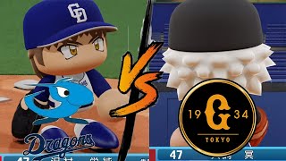 【ドリームプロ野球2020】#41 巨人 vs 中日　先発　G：犬飼　D：沢村 【LIVE】