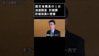 国交省 計画係員の1日 仕事の目標