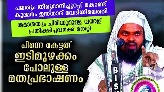 കളിതമാശയുമായിരുന്നവരെ ഇടിമുഴക്കം പോലെയൊരു വഅള് കൊണ്ട് കരയിച്ചു കുമ്മനം ഉസ്താദ് | kummanam usthad new