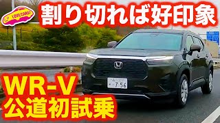 【好印象】ホンダ WR-V 公道初試乗！ 想像以上に不満が少ない良品廉価な1台！【試乗】